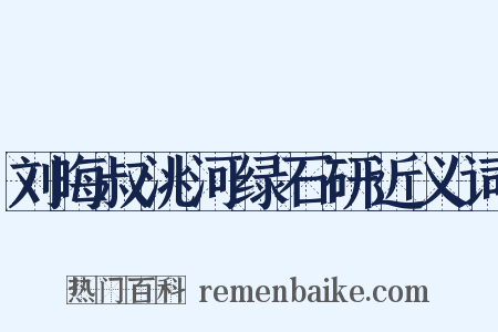 刘晦叔洮河绿石研近义词是什么意思的图片